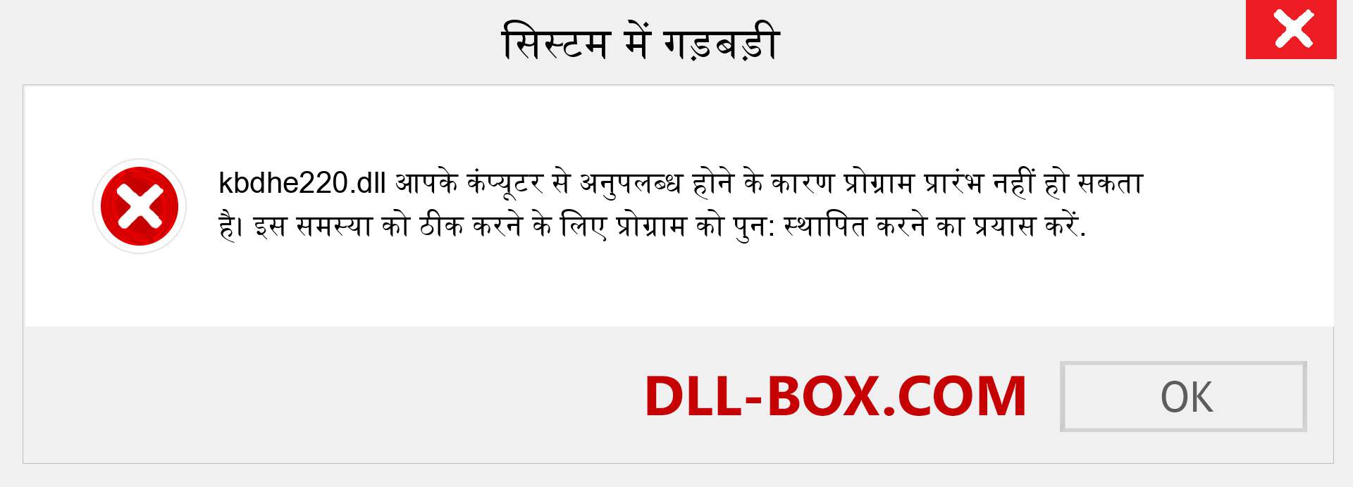 kbdhe220.dll फ़ाइल गुम है?. विंडोज 7, 8, 10 के लिए डाउनलोड करें - विंडोज, फोटो, इमेज पर kbdhe220 dll मिसिंग एरर को ठीक करें