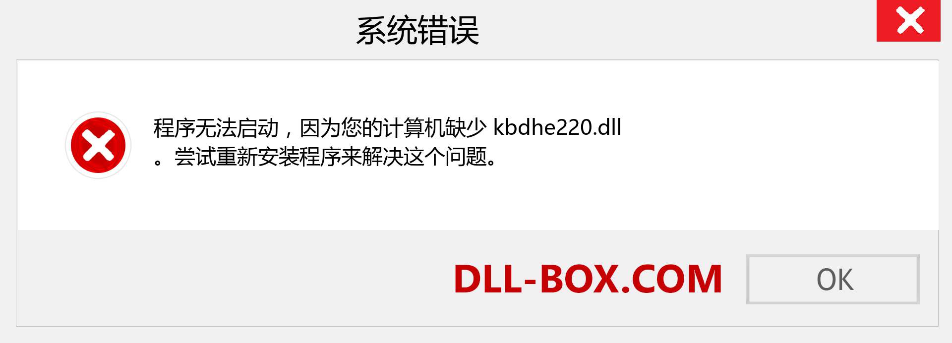 kbdhe220.dll 文件丢失？。 适用于 Windows 7、8、10 的下载 - 修复 Windows、照片、图像上的 kbdhe220 dll 丢失错误